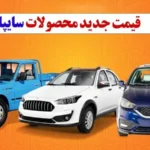 قیمت روز محصولات سایپا ۳۱ مرداد ۱۴۰۴ / بازار آزاد یا کارخانه؟