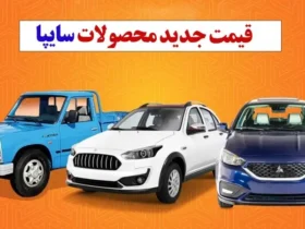 قیمت روز محصولات سایپا ۳۱ مرداد ۱۴۰۴ / بازار آزاد یا کارخانه؟