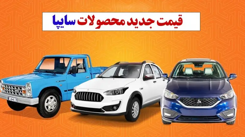 قیمت روز محصولات سایپا ۳۱ مرداد ۱۴۰۴ / بازار آزاد یا کارخانه؟