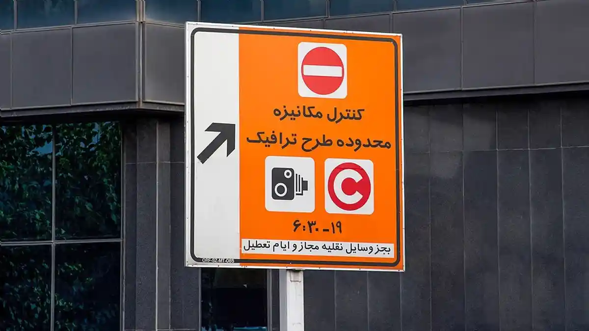 کدام تعطیلی‌ها طرح ترافیک تهران را لغو می‌کند و کدام همچنان برقرار است؟
