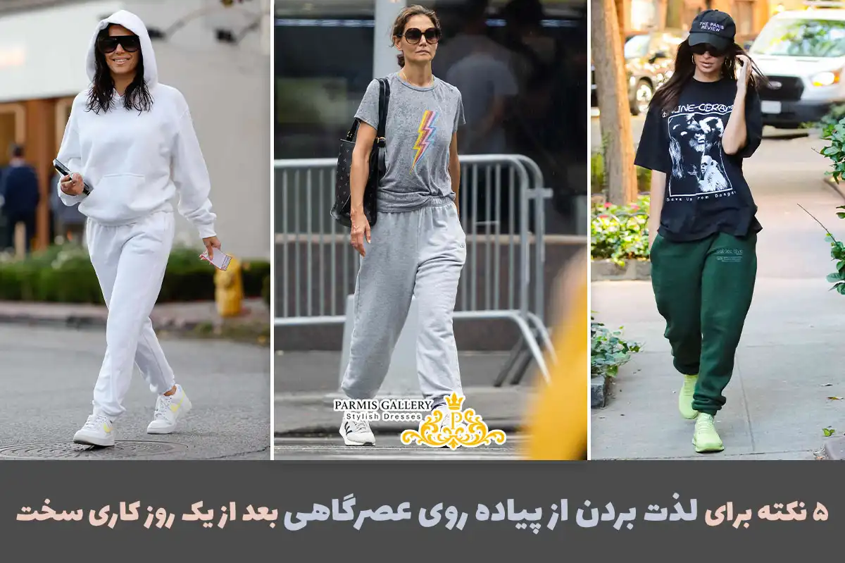 5 پیشنهاد پارمیس گالری برای لذت بردن از پیاده‌روی بعد از یک روز کاری سخت