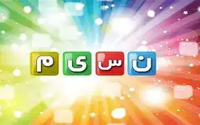 «شبکه نسیم» با برنامه‌های شاد به استقبال ماه ربیع‌الاول می‌رود