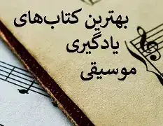اعلام فراخوان هشتمین جایزه دوسالانه بهترین کتاب موسیقی