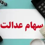 پرداخت باقیمانده سود سهام عدالت تا پایان شهریور ۱۴۰۴