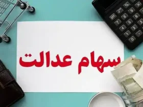 پرداخت باقیمانده سود سهام عدالت تا پایان شهریور ۱۴۰۴