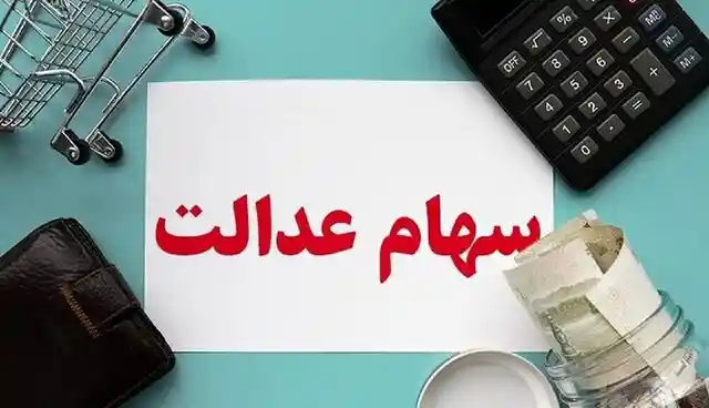 پرداخت باقیمانده سود سهام عدالت تا پایان شهریور ۱۴۰۴