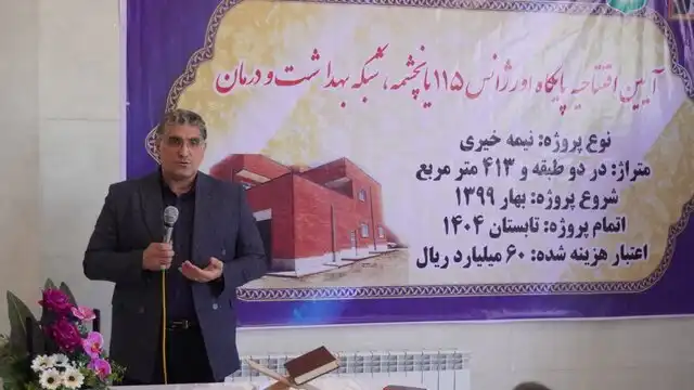 افتتاح پایگاه اورژانس ۱۱۵ نیمه خیری یان‌چشمه