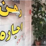 تورم اجاره مسکن به کمترین سطح در چهار سال اخیر رسید