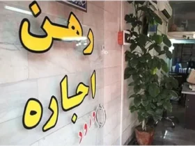تورم اجاره مسکن به کمترین سطح در چهار سال اخیر رسید