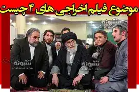 «اخراجی‌های ۴» درگیر مذاکرات نهایی؛ تاکید مسعود ده‌نمکی بر همخوانی برآورد و هزینه‌ها