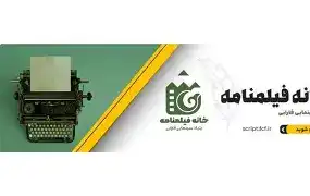 ۱۰ فیلمنامه درباره «جنگ تحمیلی ۱۲ روزه» به مرحله نهایی داوری بنیاد سینمایی فارابی رسیدند