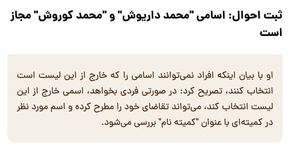 ممنوعیت ثبت نام کوروش و کورش برای نوزادان پسر در ثبت احوال