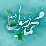 ولادت حضرت محمد (ص) چندم شهریور 1404 است؟ دوازدهم ربیع‌الاول یا هفدهم