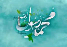 ولادت حضرت محمد (ص) چندم شهریور 1404 است؟ دوازدهم ربیع‌الاول یا هفدهم