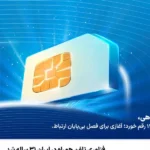 همراه اول وارد چهارمین دهه فعالیت شد پوشش ۹۹ درصدی جمعیت ایران
