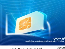 همراه اول وارد چهارمین دهه فعالیت شد پوشش ۹۹ درصدی جمعیت ایران
