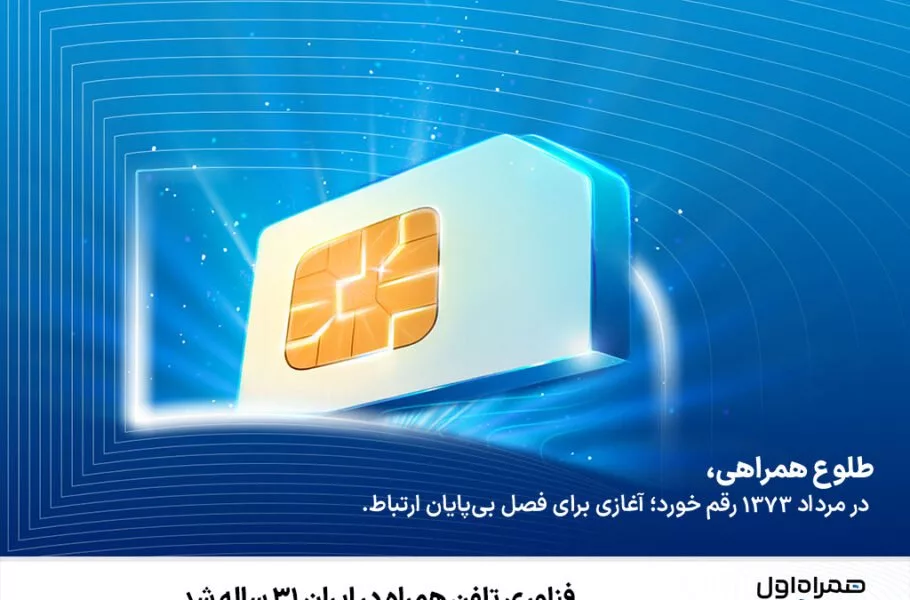 همراه اول وارد چهارمین دهه فعالیت شد پوشش ۹۹ درصدی جمعیت ایران