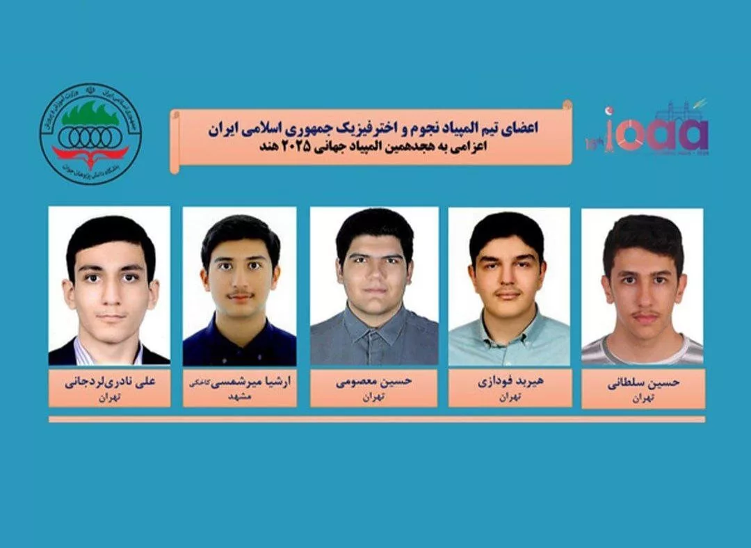 ایران قهرمان المپیاد نجوم و اختر فیزیک شد دو سال قهرمانی پیاپی برای ایران