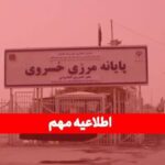 تعطیلی موقت مرز خسروی تا ۲۵ مرداد - توقف کامل تجارت و ترانزیت برای دو هفته