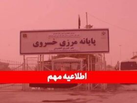تعطیلی موقت مرز خسروی تا ۲۵ مرداد - توقف کامل تجارت و ترانزیت برای دو هفته