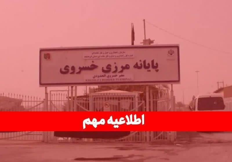 تعطیلی موقت مرز خسروی تا ۲۵ مرداد - توقف کامل تجارت و ترانزیت برای دو هفته