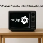 فوتبال ایران و اروپا روی آنتن - برنامه پخش زنده مسابقات امروز پنجشنبه ۶ شهریور ۱۴۰۴