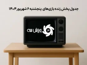 فوتبال ایران و اروپا روی آنتن - برنامه پخش زنده مسابقات امروز پنجشنبه ۶ شهریور ۱۴۰۴