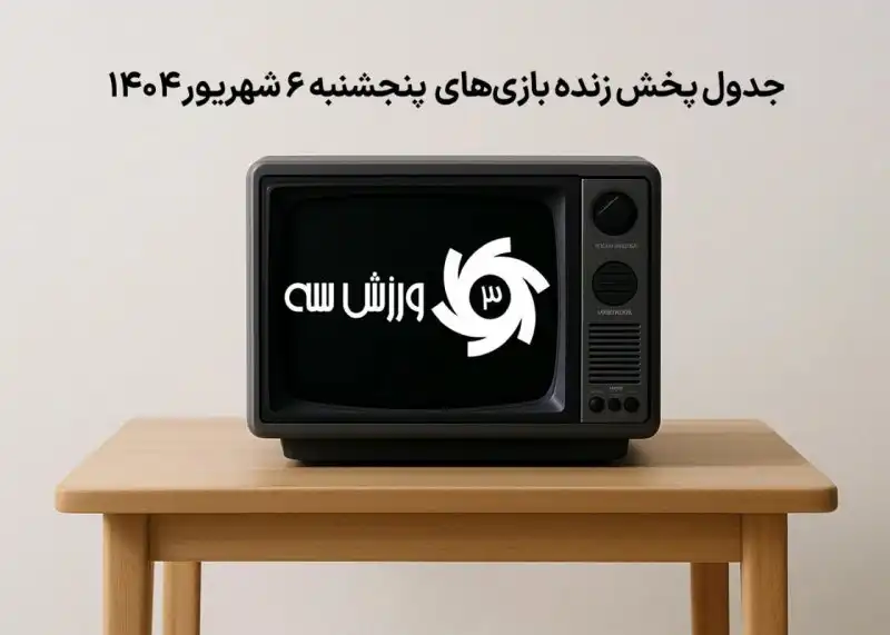 فوتبال ایران و اروپا روی آنتن - برنامه پخش زنده مسابقات امروز پنجشنبه ۶ شهریور ۱۴۰۴