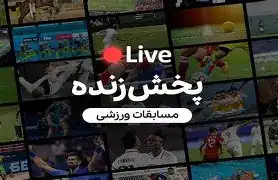 فوتبال ایران و اروپا روی آنتن - برنامه پخش زنده مسابقات امروز پنجشنبه ۶ شهریور ۱۴۰۴