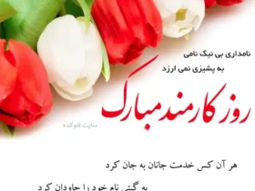 متن و پیام تبریک روز کارمند + جملات تبریک روز کارمند به همسر، برادر و همکار