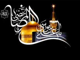 متن تسلیت شهادت امام رضا + پیامک و استوری شهادت امام رضا