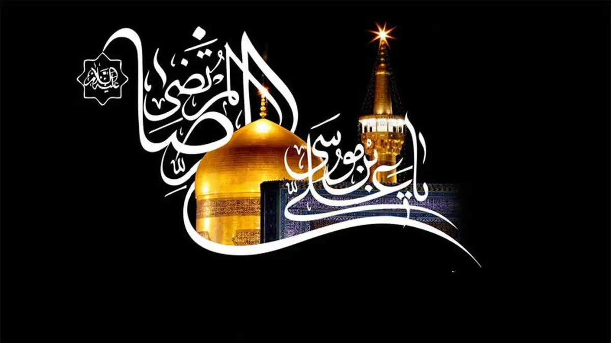 متن تسلیت شهادت امام رضا + پیامک و استوری شهادت امام رضا