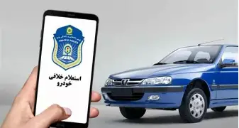 پرداخت آنی خلافی خودرو و موتورسیکلت با شماره پلاک در اپ بلو