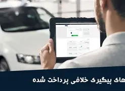 پرداخت آنی خلافی خودرو و موتورسیکلت با شماره پلاک در اپ بلو