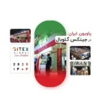 پاویون ملی ایران در جیتکس ۲۰۲۵ فرصتی برای حضور جهانی کسب‌ و کار فناوری