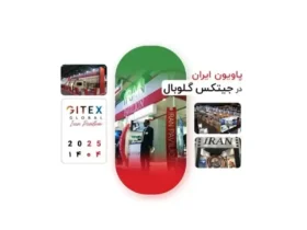پاویون ملی ایران در جیتکس ۲۰۲۵ فرصتی برای حضور جهانی کسب‌ و کار فناوری