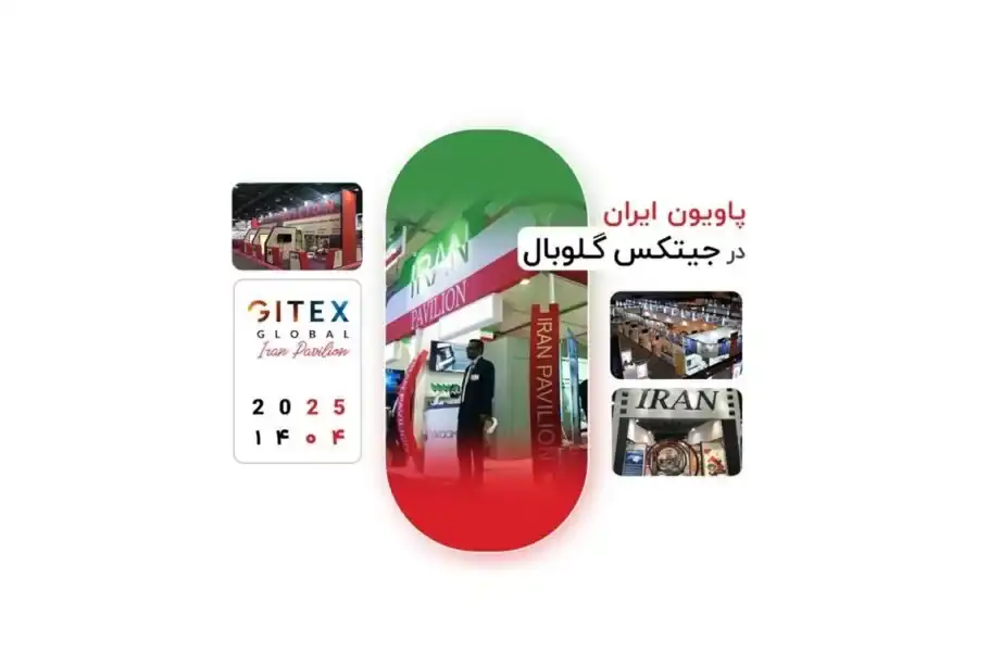 پاویون ملی ایران در جیتکس ۲۰۲۵ فرصتی برای حضور جهانی کسب‌ و کار فناوری