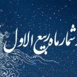زمان دقیق آغاز ماه ربیع‌الاول و راهنمای اعمال مستحب آن