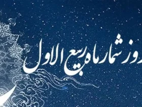 زمان دقیق آغاز ماه ربیع‌الاول و راهنمای اعمال مستحب آن