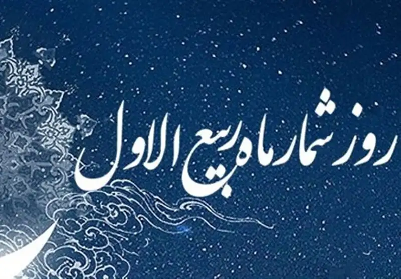 زمان دقیق آغاز ماه ربیع‌الاول و راهنمای اعمال مستحب آن