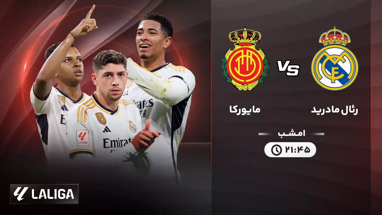رئال مادرید 2-1 مایورکا: خشم از داوری در اولین کامبک خانگی
