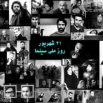 تاریخ دقیق روز سینما چند شهریور است - یادآور ورود هنر هفتم به ایران