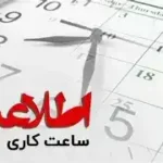 ساعت کاری بعد از ۱۵ شهریور تغییر نمی‌کند