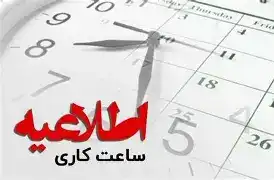 ساعت کاری بعد از ۱۵ شهریور تغییر نمی‌کند