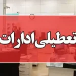 تعطیلی ادارات در ۹ استان کشور 22 مرداد 1404 به‌ دلیل موج شدید گرما