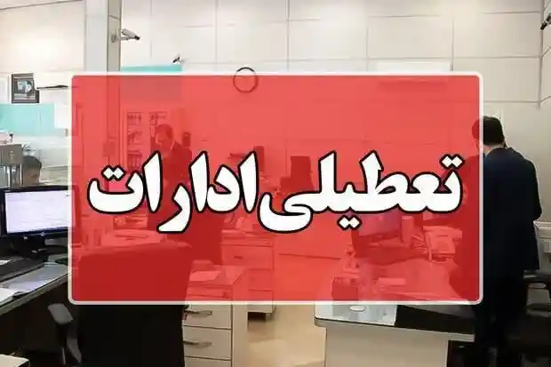 تعطیلی ادارات در ۹ استان کشور 22 مرداد 1404 به‌ دلیل موج شدید گرما