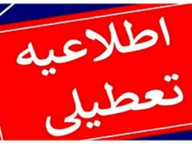 لیست استان‌ های تعطیل در روز شنبه اول شهریور ۱۴۰۴ به دلیل گرما و انرژی
