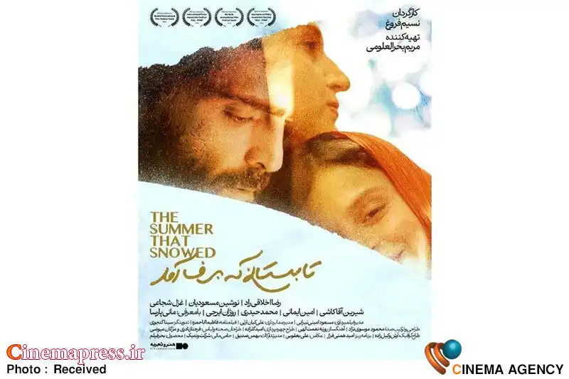 «تابستانی که برف آمد» به پدران سخت‌کوش و از خودگذشته تقدیم شد