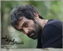 «تابستانی که برف آمد» به پدران سخت‌کوش و از خودگذشته تقدیم شد