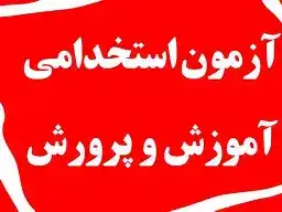 لزوم تایید فوری سوابق داوطلبان آزمون استخدامی آموزش‌ و پرورش